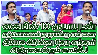 கையில் 10 ரூபாயுடன் தற்கொலைக்கு முயன்ற என்னை இயேசு கிறிஸ்து தேடி வந்தார் Rev Albert Keezhkulam [upl. by Yromem439]