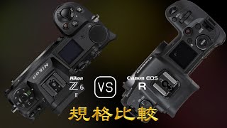 Nikon Z6 II 與 Canon EOS R 的規格比較 [upl. by Drake338]