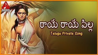 Popular Telangana Folk Songs  Raye Rayepilla Telugu Private Song  Amulya Audios And Videos [upl. by Ziwot673]