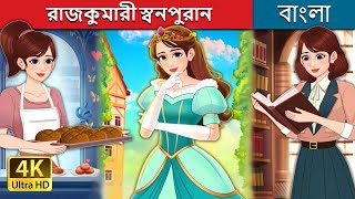 রাজকুমারী স্বনপুরান  Royal Dough in Bengali  BengaliFairyTales [upl. by Evanthe]