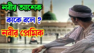 পিতার হাতে বন্দি পুত্র  islamic ghotona  nobijir asek  nobir pagol  islamic golpo [upl. by Denie]