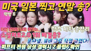 피프티피프티 막방 후 예능 및 미국 일본 해외 프로모션 공략연말 시즌 송 및 내년 상반기 미니 앨범 발매 등 계획월드투어 인생영화 먹방 채널 애칭 등 비하인드 [upl. by Samy324]