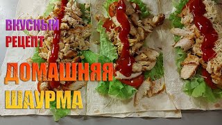 ДОМАШНЯЯ ШАУРМА с курицей ВКУСНЫЙ и простой РЕЦЕПТ SHAWERMA [upl. by Bloomer651]