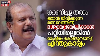 quotഞാൻ ജീവിക്കുന്ന മണ്ഡലത്തിൽ BJPയെ ജയിപ്പിക്കാൻ പറ്റിയില്ലെങ്കിൽ എന്തുകാര്യംquot PC George [upl. by Anitsirhc]