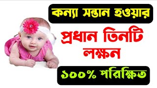 কন্যা সন্তান হওয়ার ৩টি প্রধান লক্ষন  Meye Howar Lokkhon  Signs Of Being A Girl  মেয়ে হবে [upl. by Notkcorb500]