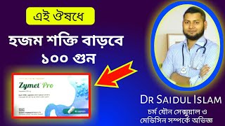 Zymet pro  Suzyme tabletZymet pro এর কাজ কিDrSaidulIslam [upl. by Rajiv]