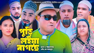 Sylheti Natok  সিলেটি নাটক  পুড়ি লইয়া বাগছে l furi loya bagce  আব্দুল হাসিমের নাটক 2023 [upl. by Yecram]