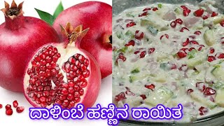 ದಾಳಿಂಬೆ ಹಣ್ಣು ಸೌತೆಕಾಯಿ ರಾಯಿತಾ pomegranate cucumber raita  Anar ka salad [upl. by Ylsew780]