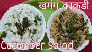 Khamang Kakdi Kakdi Koshimbir  Cucumber salad  खमंग काकडी काकडी कोशिंबीर [upl. by Gelya]