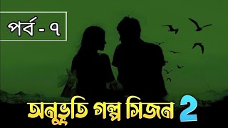 অনুভূতি গল্প সিজন ২  পর্ব  ০৭  Onuvuti Golpo Season 2  Episode  7  Rai on Fire 20 [upl. by Rumney]