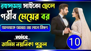 Rohoshomoy saiko cele gorib mayar borরহ্যসময় সাইকো ছেলে গরীব মেয়ের বরpart10voice TamimampNoyonika [upl. by Logan]