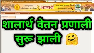 Shalarth Vetan Pranali  शालार्थ वेतन प्रणाली IFMS [upl. by Groveman]