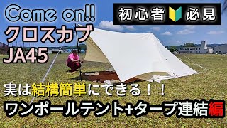 クロスカブJA45で行くフル装備キャンプ。今回はワンポールテントにヘキサタープを連結していきますこれを見れば初心者楽勝ですよー [upl. by Conrad385]