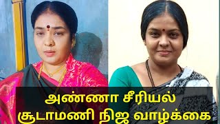 அண்ணா சீரியல் நடிகை சூடாமணி யார் தெரியுமா  Anna serial actress Sudamani biography [upl. by Emorej]