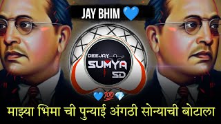 माझ्या भिमा ची पुन्याई अंगठी सोन्याची बोटाला   deejay sumya sd remix  maza bhima ce punyai [upl. by Aicemak]