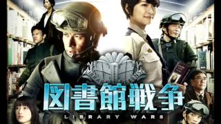 実写映画版 図書館戦争 サントラ LIBRARY WARS [upl. by Nortyad]