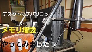 デスクトップパソコンメモリ増設やってみました！LENOVO ThinkCentre M70s Small ‐ Clipchampで作成 [upl. by Lionel]