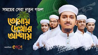 সময়ের সেরা নতুন গজল । Tomay Dekhar Ashay । তোমায় দেখার আশায় । Tawhid Jamil । Gojol 2023 [upl. by Jezabella]