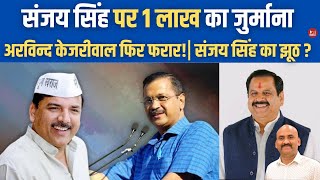 संजय सिंह पर 1 लाख का जुर्माना  Delhi Liquor Scam LIVE Arvind Kejriwal Skips ED Summons  ED Raid [upl. by Im]