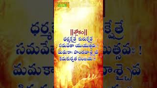 భగవద్గీత  Chapter 1  Verse 1  BhagavadGitaTelugu TeluguTraditions Shorts [upl. by Jea]