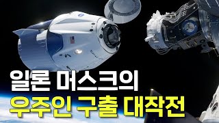 반드시 그들을 구하라 우주에 고립된 우주인을 구하러 떠난 일론 머스크의 스페이스X [upl. by Calvano402]