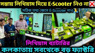 সঠিক তথ্য জেনে EScooter নাও🔥কলকাতায় lithium battery র সবথেকে বড় ফ্যাক্টরি Eco Vehicle✅ [upl. by Aihsetal]