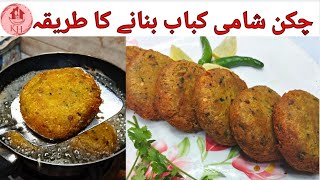 Chicken Shami Kabab Recipe  Chicken Shami Kabab Banane Ka Tarika  Chicken Shami Kabab Ki Recipe [upl. by Enyal]