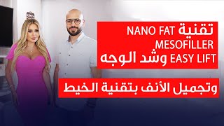 تقنية Nano fat Mesofiller وشد الوجه وتجميل الأنف بتقنية الخيط مع الدكتور رائد رطيل [upl. by Nanis]