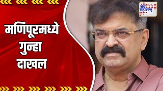 Jitendra Awhad  आव्हाडांच्या विरोधात मणिपूरमध्ये गुन्हा दाखल  Marathi News [upl. by Nediarb]