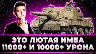 quotСАМАЯ СИЛЬНАЯ ПТ10quot КЛУМБА ДАЕТ ПЕРВЫЕ 10000 И 11000 УРОНА НА НОВЕНЬКОМ ZUBR [upl. by Zantos]