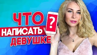 ЧТО НАПИСАТЬ ДЕВУШКЕ УЗНАЙ 11 СЕКРЕТОВ В ПЕРЕПИСКЕ С ДЕВУШКОЙ часть 1 Вастикова [upl. by Paradies836]