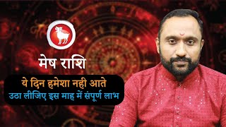 मेष राशि अप्रैल 2024 राशिफल  Mesh Rashi April 2024  Aries April Horoscope  by Acharya Pankaj ji [upl. by Eiggem]