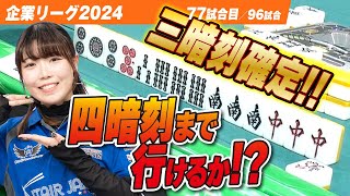 【三人麻雀】四暗刻まで行けるか 手牌で三暗刻確定の手牌 【ザン企業リーグ2024 レギュラーシーズン 77回戦】 [upl. by Batruk]