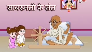 Sabarmati Ke Sant Tune Kar Diya Kamal  Gandhi Ji Song  Animated Song by Jingle Toons [upl. by Melvin]