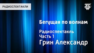 Александр Грин Бегущая по волнам Радиоспектакль Часть 1 [upl. by Mae]