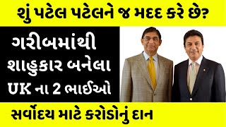 ગરીબમાંથી શાહુકાર બનેલા UKના 2 પટેલ ભાઈઓ  Vijay and Bhikhu Patel  Success Story [upl. by Spiegel858]