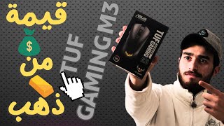 مراجعة ماوس ASUS TUF GAMING M3 تجربة العاب من نوع اخر [upl. by Yotal562]