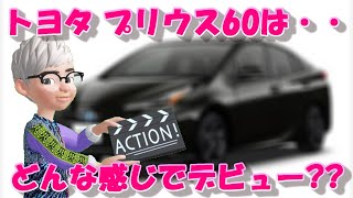 年末発売されそうなトヨタ プリウス60 果たしてどんな感じでデビュー [upl. by Oiliruam389]