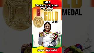 Paralympic2024Paris ನಲ್ಲಿ ಗೋಲ್ಡ್ ಮೆಡಲ್ ಸಾಧಿಸಿದ ಅವನಿ ಲೇಖರ 🥇 Avani Lekhara Gold shorts youtube [upl. by Iphigeniah]