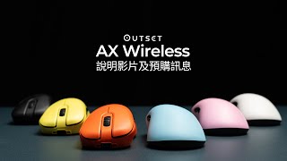 OUTSET AX Wireless 說明影片及預購訊息 [upl. by Ozmo810]