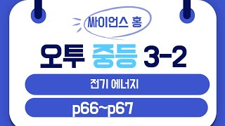 오투 과학 32 p66p67 전기에너지 [upl. by Aneema]