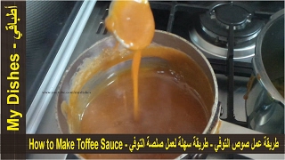 طريقة عمل صوص التوفي  طريقة سهلة لعمل صلصة التوفي  How to Make Toffee Sauce [upl. by Ihcur977]