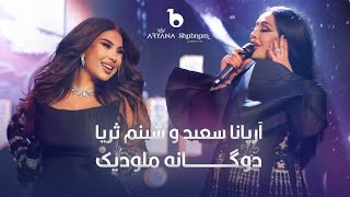 Aryana Sayeed and Shabnam Surayo  Melodic Duet  4K  آریانا سعید و شبنم ثریا  دوگانه ملودیک [upl. by Shaina]