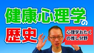 【健康心理学の歴史】心理学おたくがもっとも推す心理学の分野！ [upl. by Nirok]