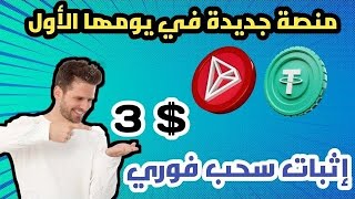 اربح الان مع موقع ethenaenacfd للاستثمار و الخطط الربحية [upl. by Nylacaj]