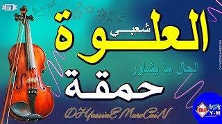 Chaabi Nayda 3alwa Ambiance  شعبي العلوة حمقة ديال شطيح [upl. by Eisseb]