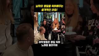 여학생들이 남자의 생일을 축하해주는 충격적인 이유 [upl. by West]