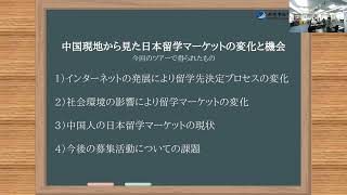 中国現地からみた日本語留学マーケットの変化と機会 ～ハルビン視察ツアー参加学校を交えた感想・課題・今後の活動について [upl. by Rosmunda]