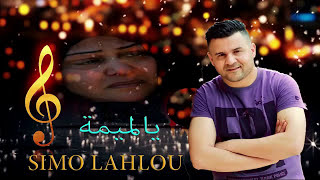 جديد أغنية حازينة الشاب سيمو لحلو يالميمة Cheb simo Lahlou 2018 [upl. by Pan]