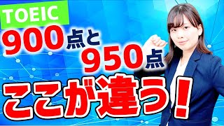 TOEIC 900点 と950点の大きな差を乗り越える勉強法 [upl. by Nirre]